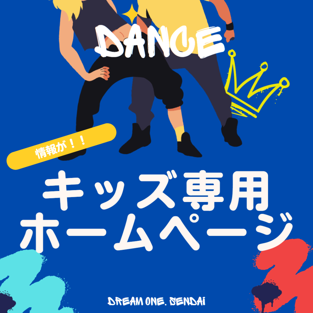 dreamone.キッズ専用