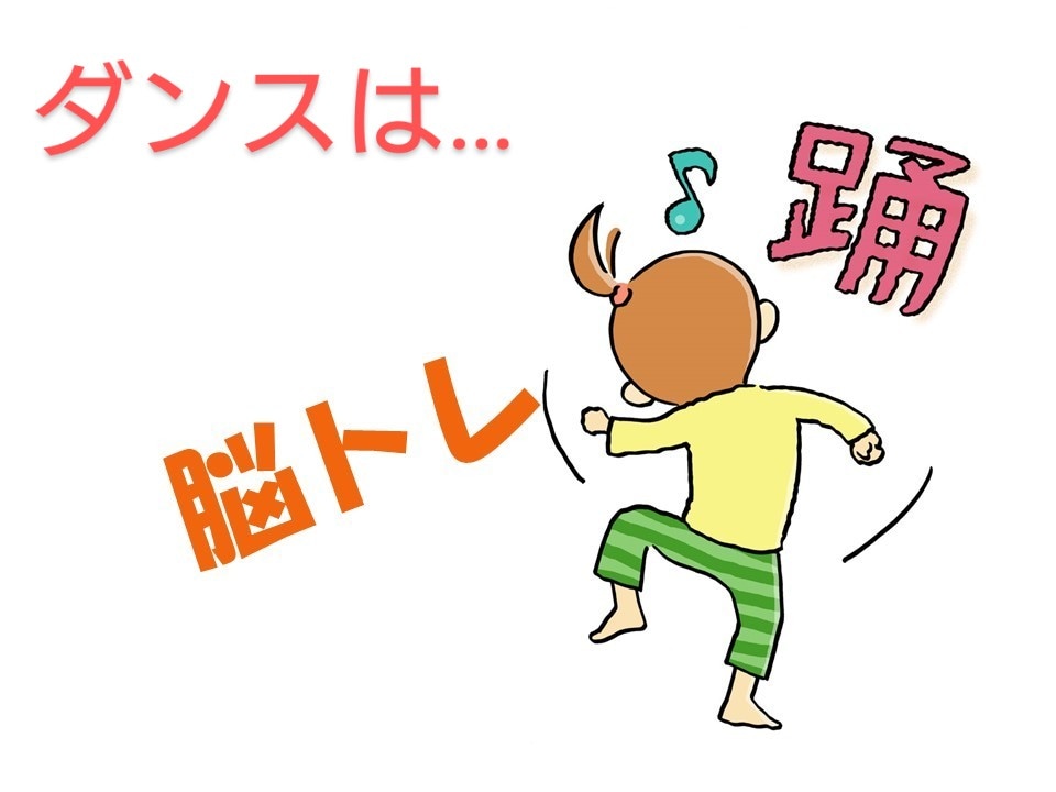 ダンスは脳トレ.dreamone