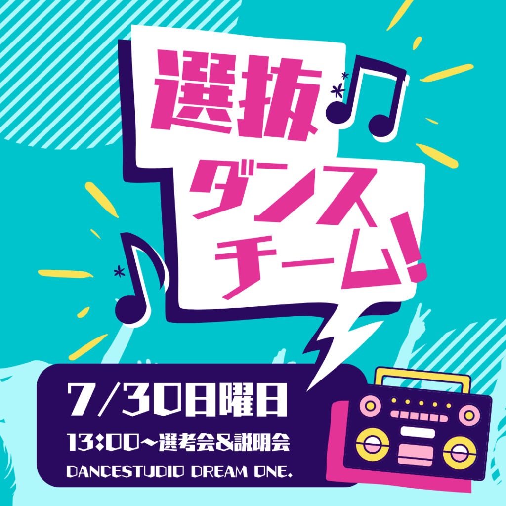 選抜ﾀﾞﾝｽﾁｰﾑ2023.07
