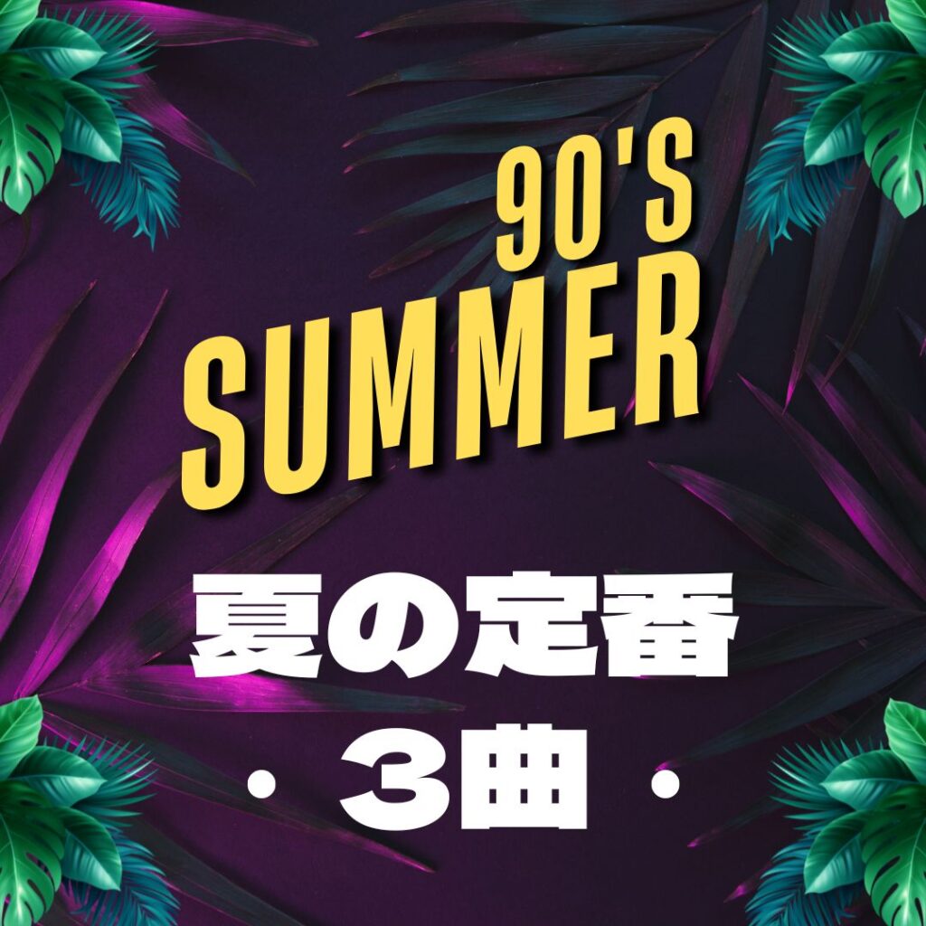 2023.08.20夏の定番