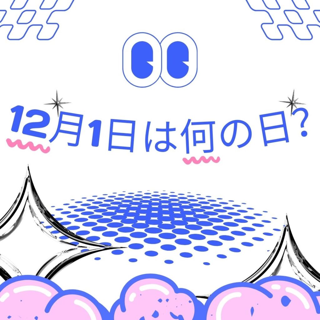 12月1日dreamone