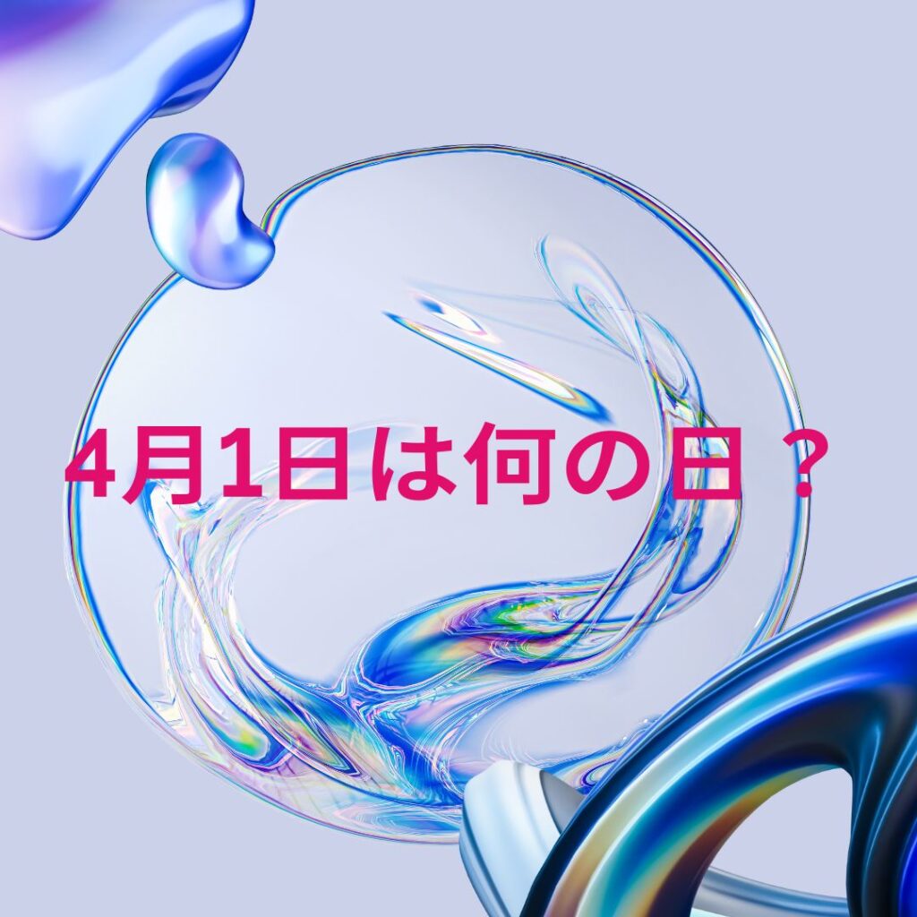 4月1日