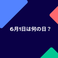 六月一日は何の日？#064