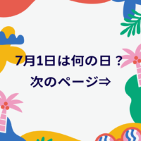 7月1日は何の日？と休講情報 #070