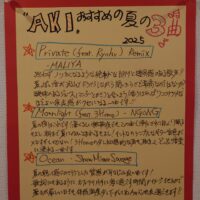 夏のおススメの3曲2025 AKI #072