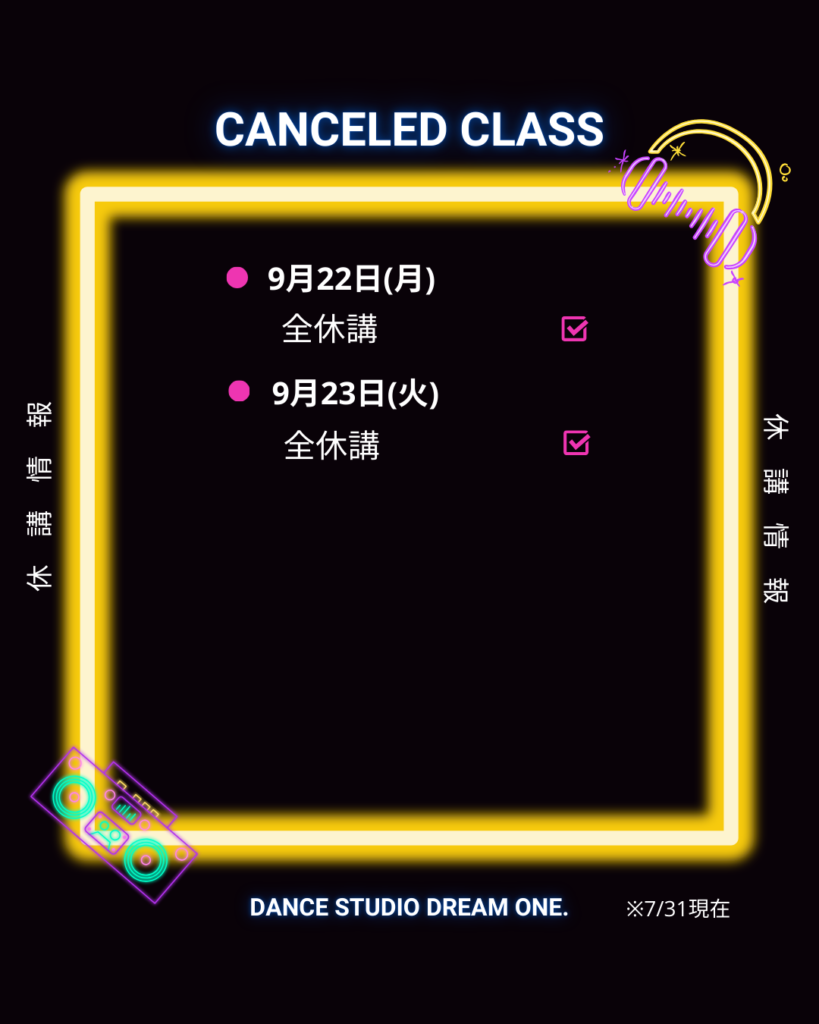 休講情報2025.09