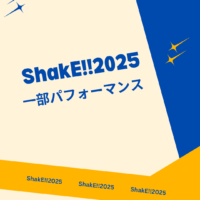 ShakE!!2025一部パフォーマンス #078