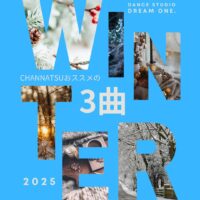 チャンナツ先生おススメの3曲 #082