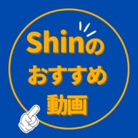 最近見ている動画 #093